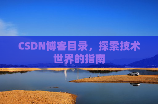 CSDN博客目录，探索技术世界的指南